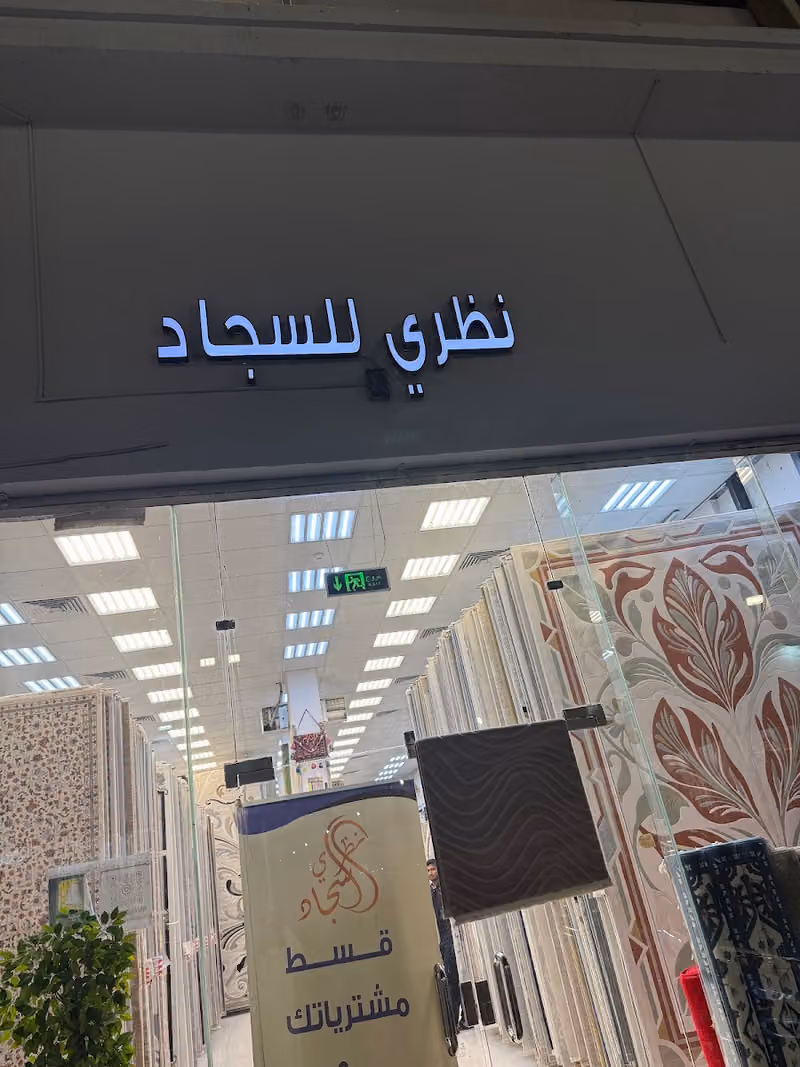 نظري للسجاد