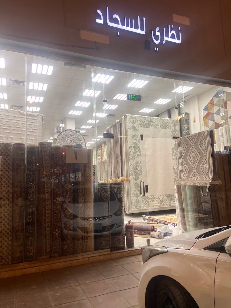 نظري للسجاد