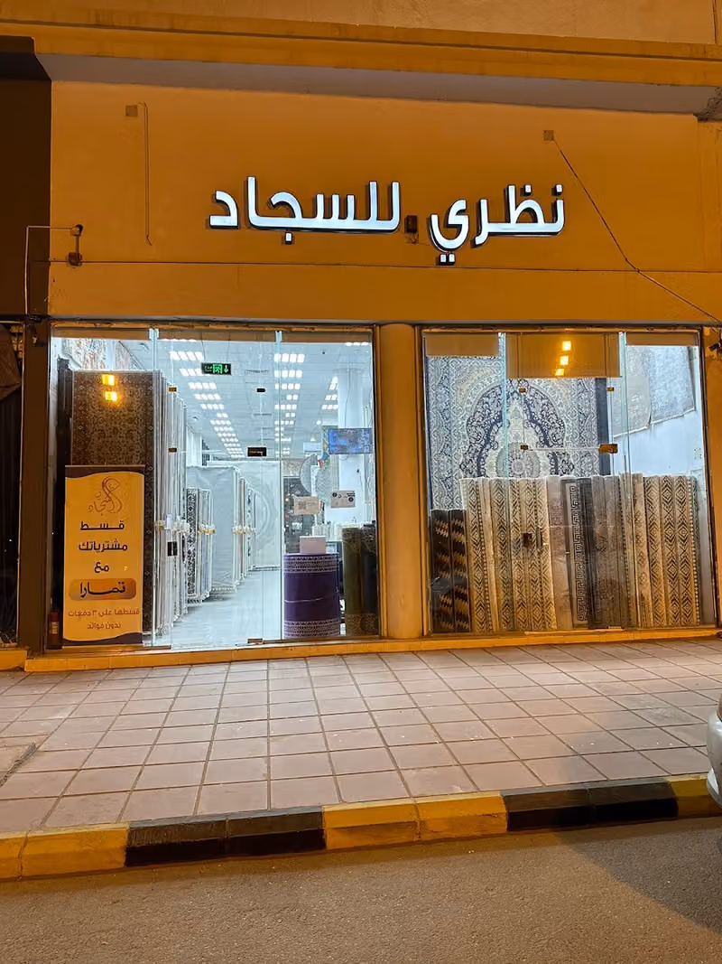 نظري للسجاد