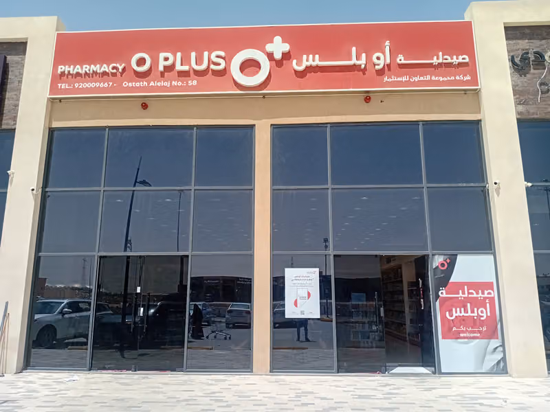 O Plus Pharmacy صيدلية او بلس 58