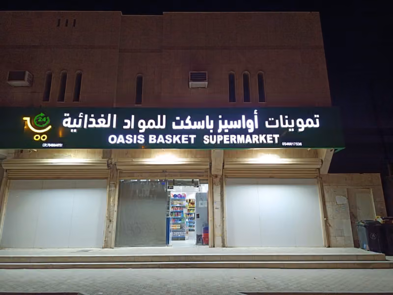 Oasis Basket Supermarket - تموينات أواسيز باسكت