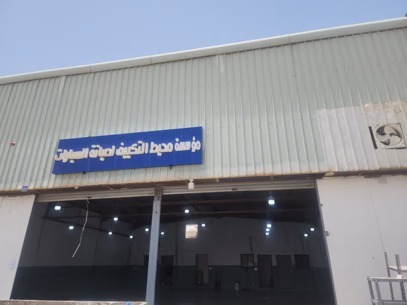 محيط التكييف لصيانة السيارات
