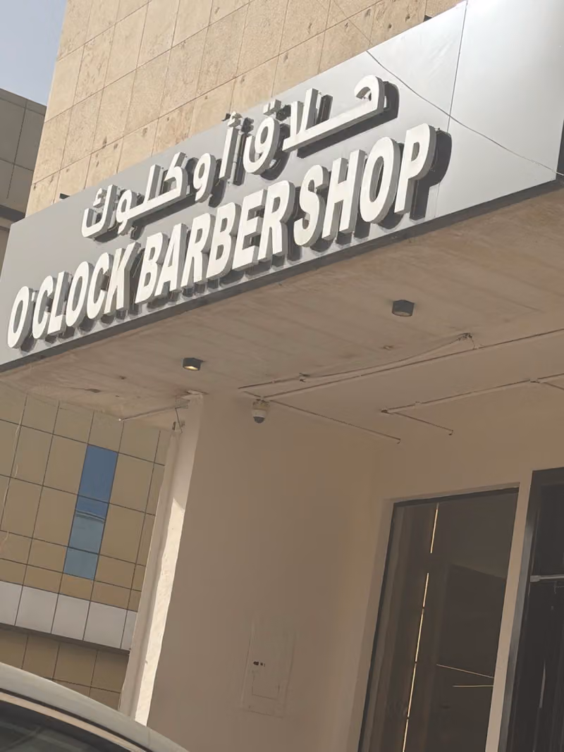 O’clock Barbershop | صالون اوكلوك للحلاقة الرجالية