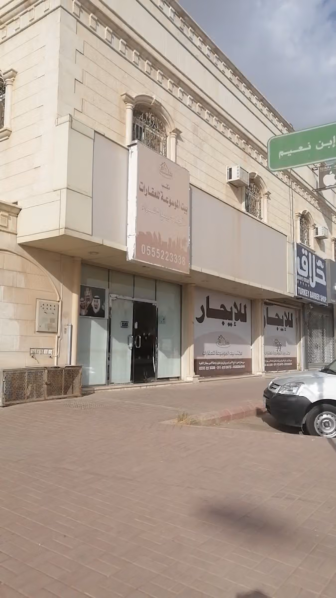 مكتب بيت الموسوعة للعقارات