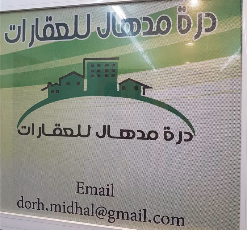 مكتب درة مدهال للعقارات