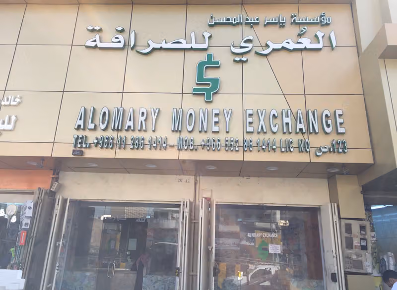 العُمري للصرافة