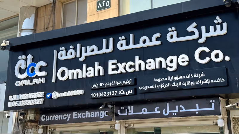 شركة عملة للصرافة المروج | Omlah Exchange Almorouj Branch