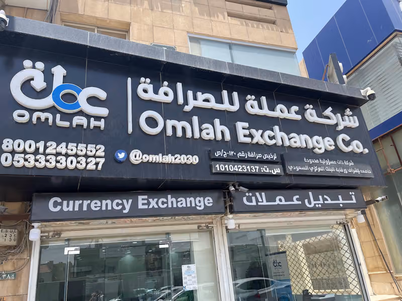 شركة عملة للصرافة المروج | Omlah Exchange Almorouj Branch