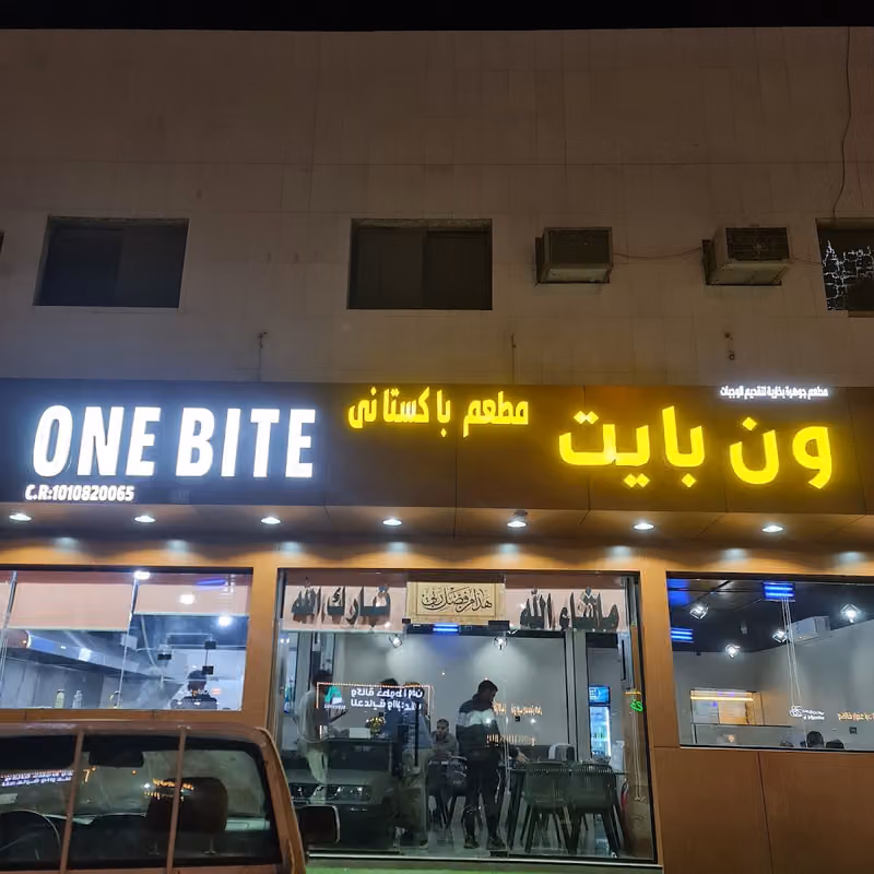 ONE BITE RESTURENT ون بايت مطعم