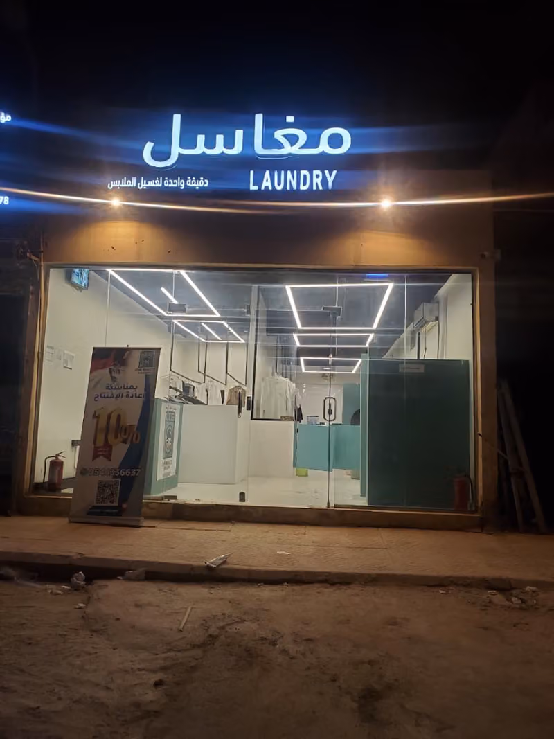 مغسلة دقيقة واحدة لغسل الملابس - يوجد توصيل