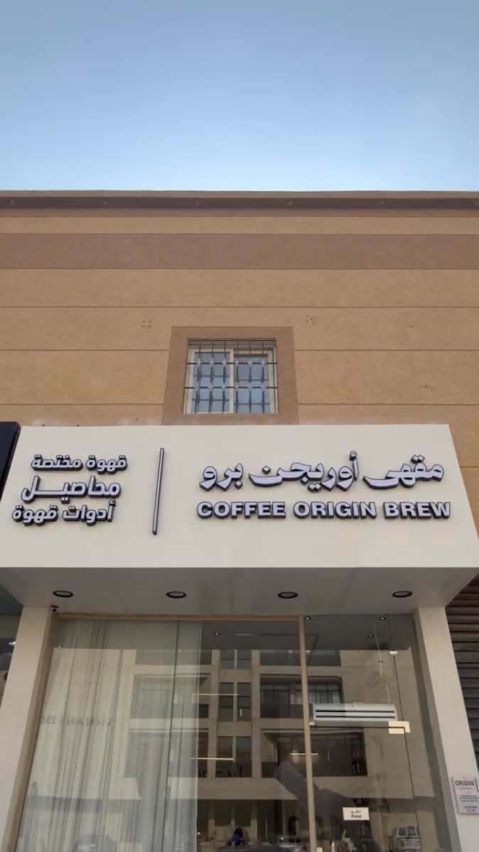 ORIGIN COFFEE BREW | مقهى أوريجن برو
