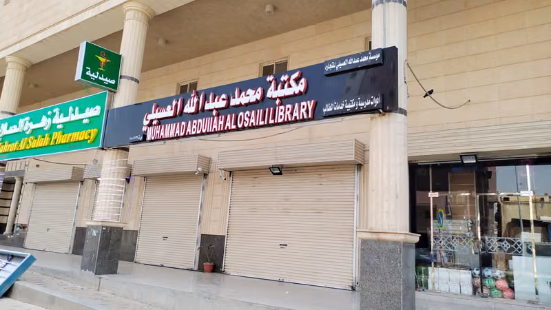 مكتبة العسيلي