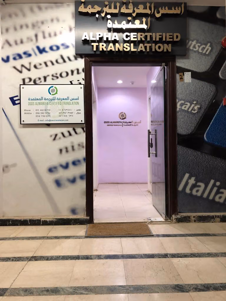 Osos Almarefa Certified Translation