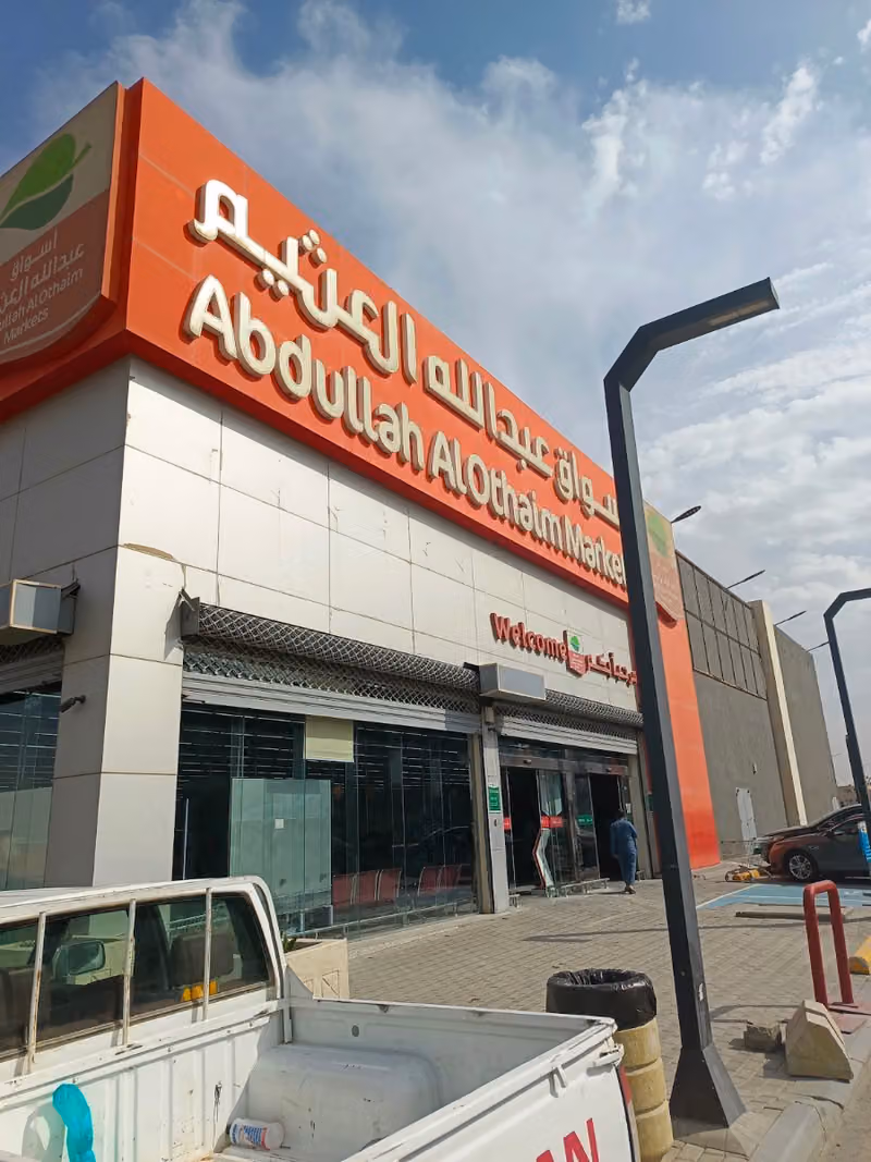 أسواق العثيم