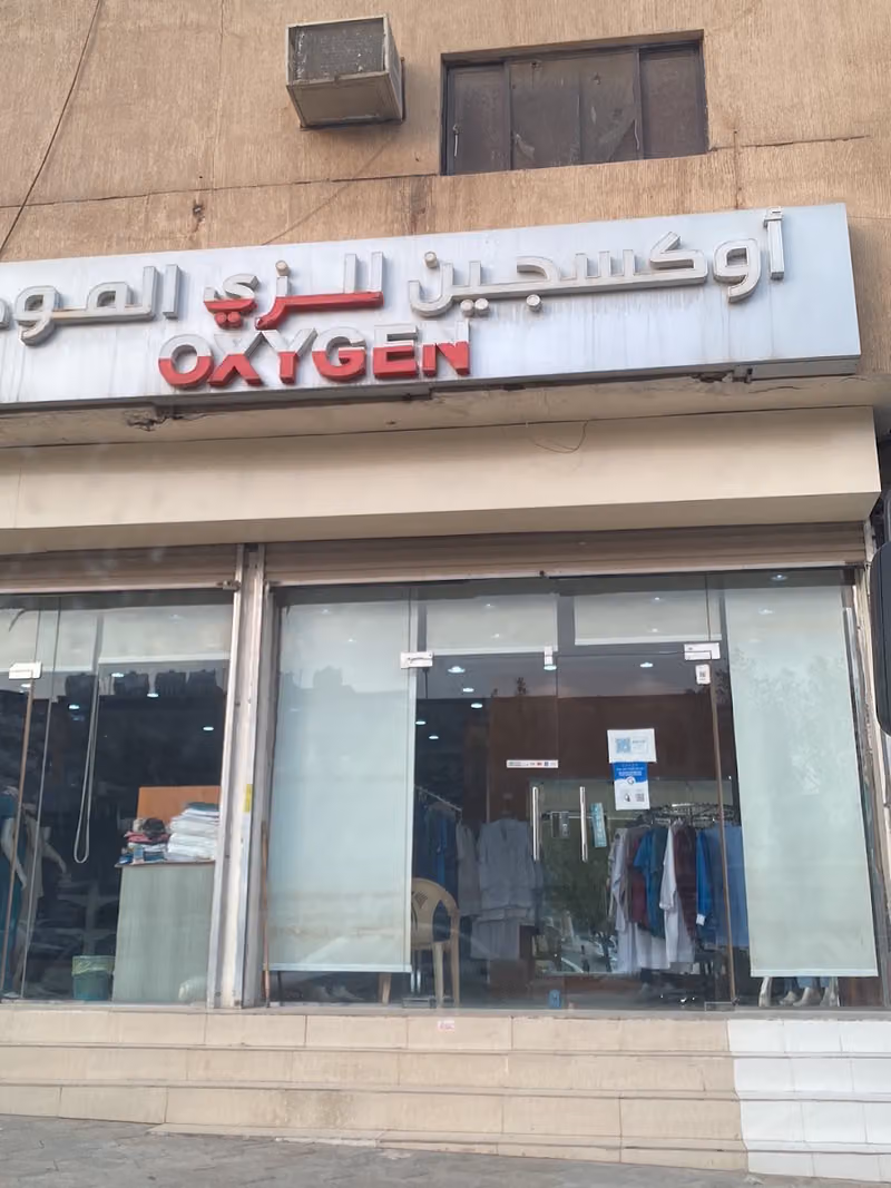 Oxygen Uniform – أوكسجين للزي الموحد (فرع حي السويدي)