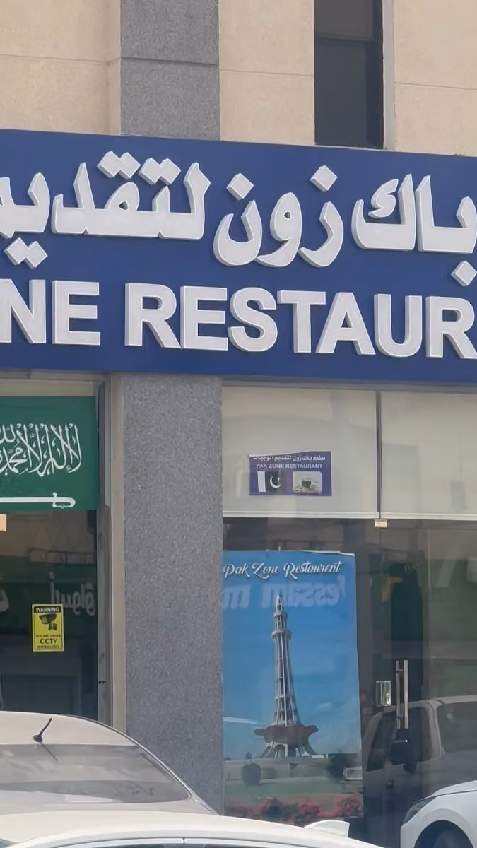 PAK ZONE RESTAURANT🇵🇰🇸🇦🇵🇰 مطعم باك زون