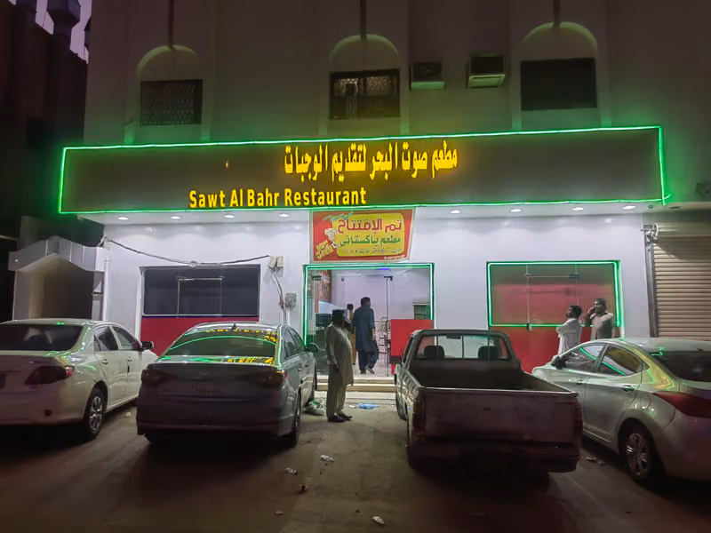 Pakistani Restaurant مطعم صوت البحر