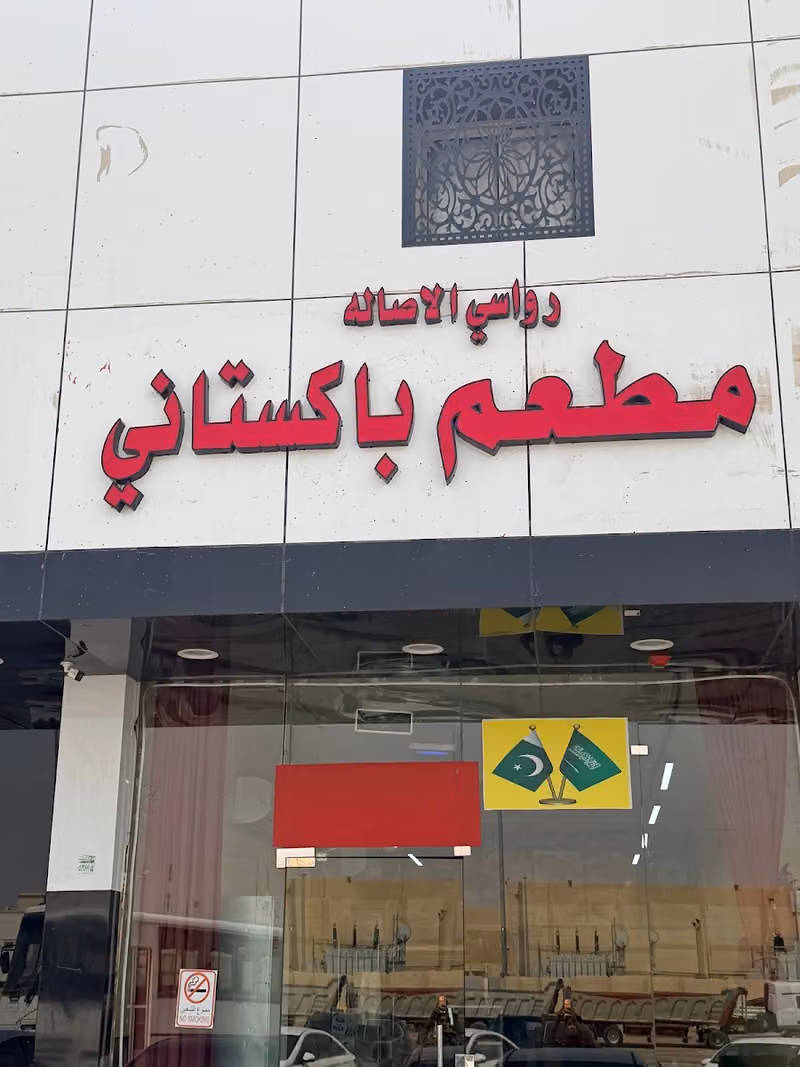 Pakistani Restaurant (رواسي الاصاله)