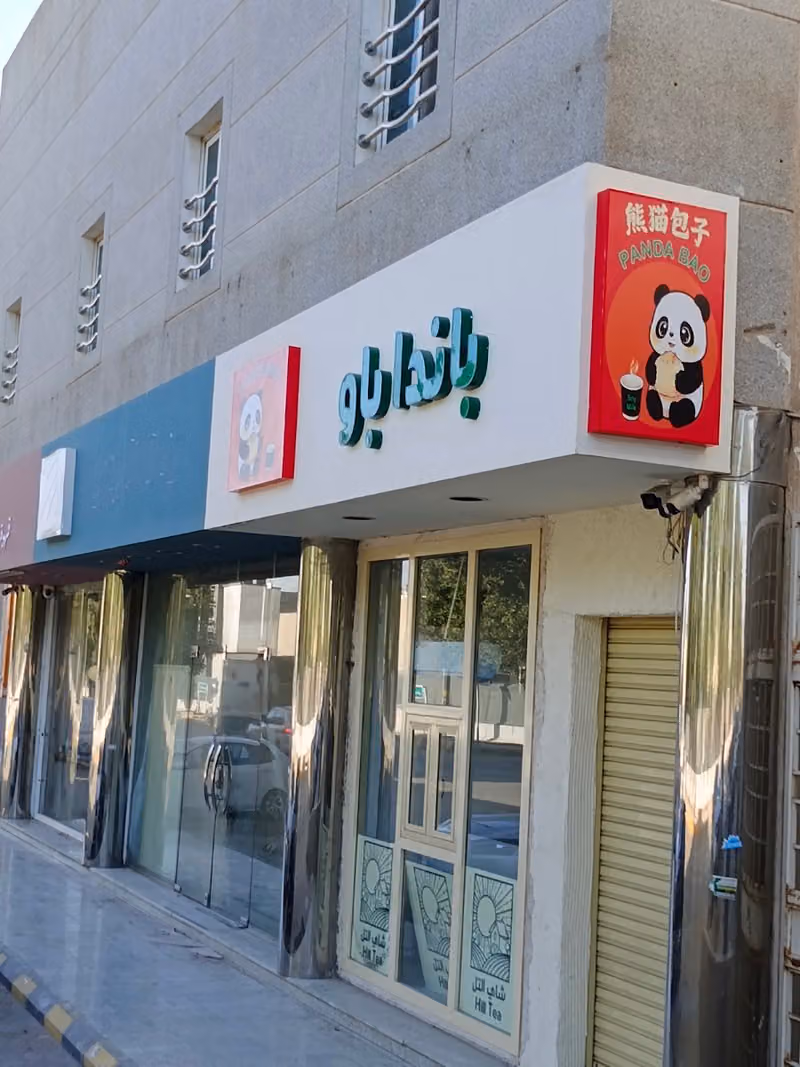 Panda Bao熊猫包子