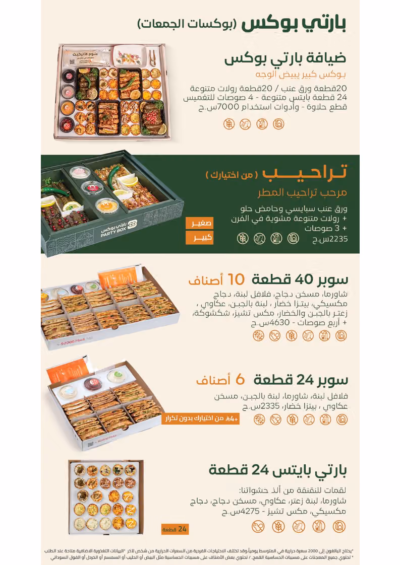 بارتي بوكس Party Box