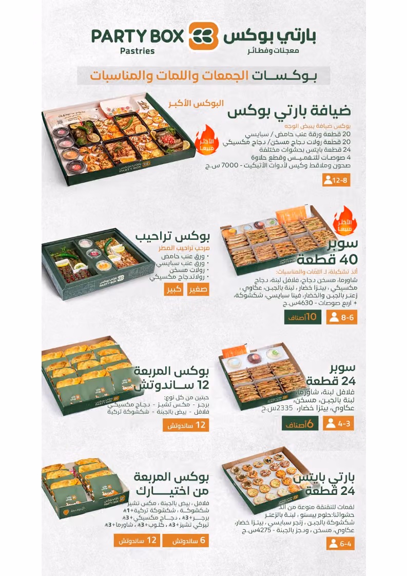 بارتي بوكس Party Box