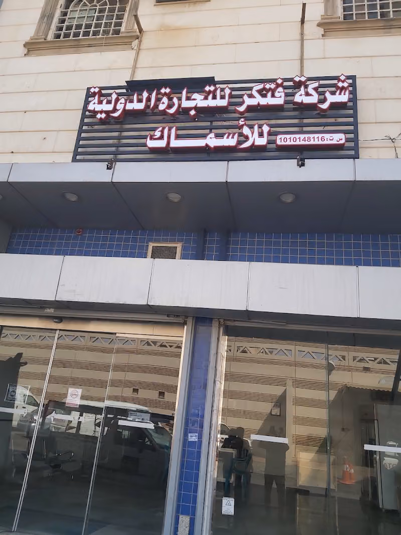 شركة فتكر للتجارة الدولية - فرع البطحاء