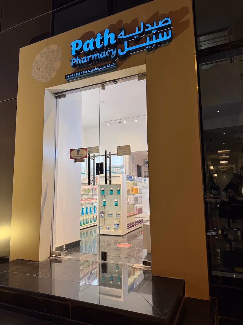 path pharmacy | صيدلية سبيل