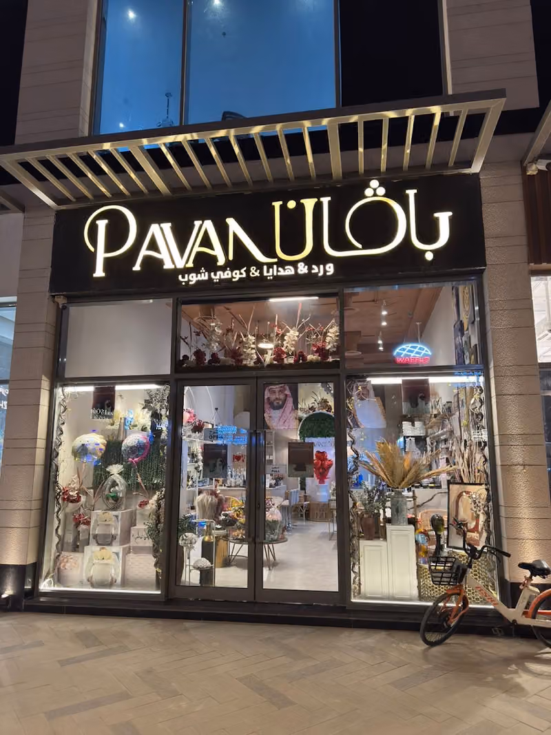 Pavan Cafe , Gifts , Flowers - بافان كافيه ورد و هدايا