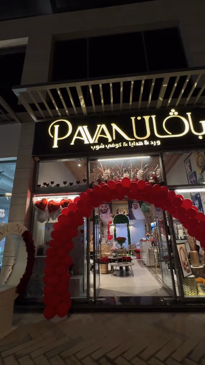Pavan Cafe , Gifts , Flowers - بافان كافيه ورد و هدايا