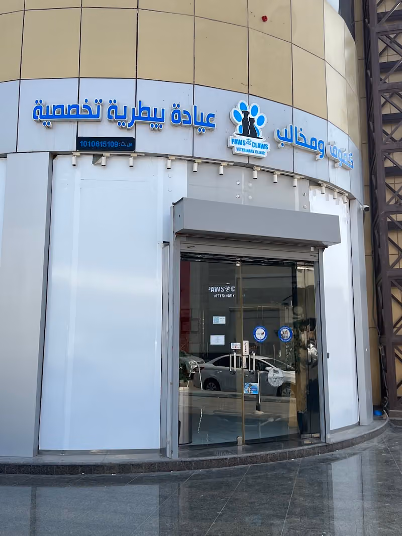 Paws and Claws عيادة بيطرية تخصصية كفوف ومخالب