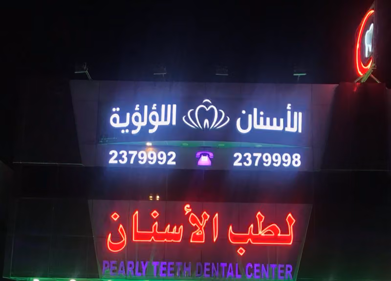 الأسنان اللؤلؤية