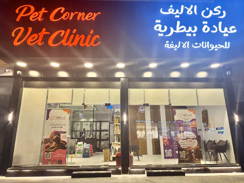 Pet Corner(YamaVet) عيادة ركن الاليف البيطرية