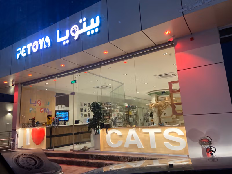 PETOYA Veterinary Clinic عيادة بيتويا البيطرية