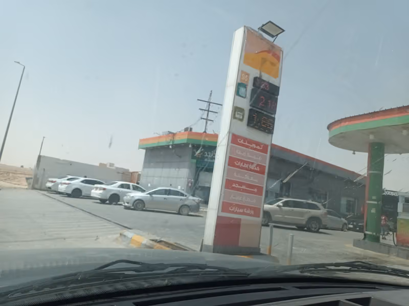 محطة وتموينات امداد نجد