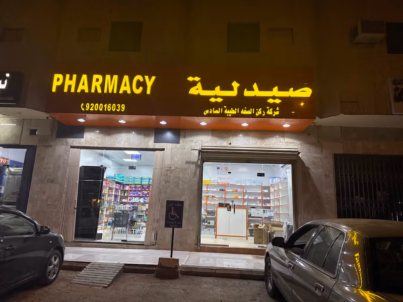 Pharmacy Rukn alsafah no 6 صيدليه ركن الصفه