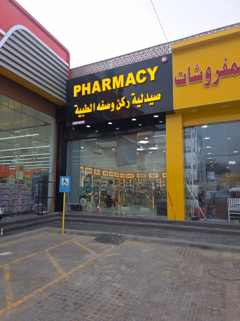 Pharmacy rukn wasfa صيدلية ركن وصفة
