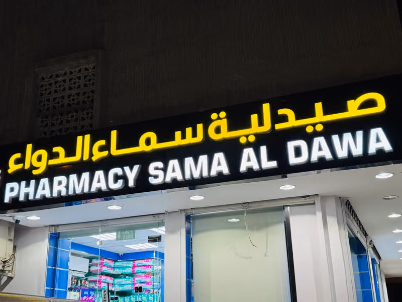 Pharmacy Sama Al Dawa صيدلية سما الدواء
