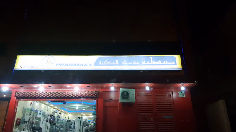 Pharmacy Smart Safety صيدلية سلامتك الذكية