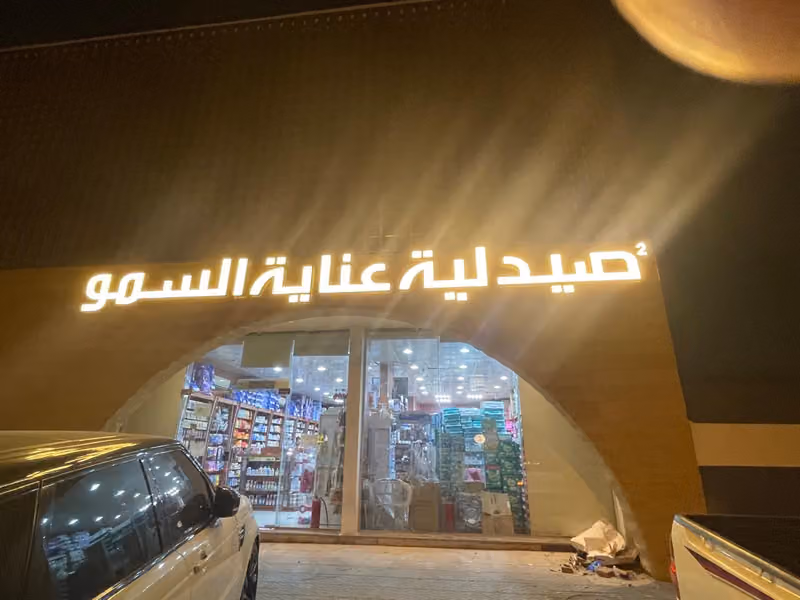 صيدلية عناية السمو 2