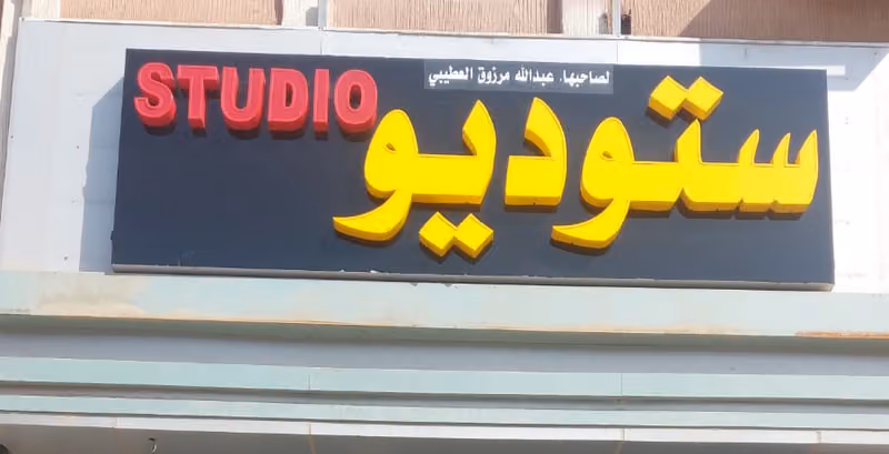 PHOTO STUDIO ستوديو عبد الله العتيبي