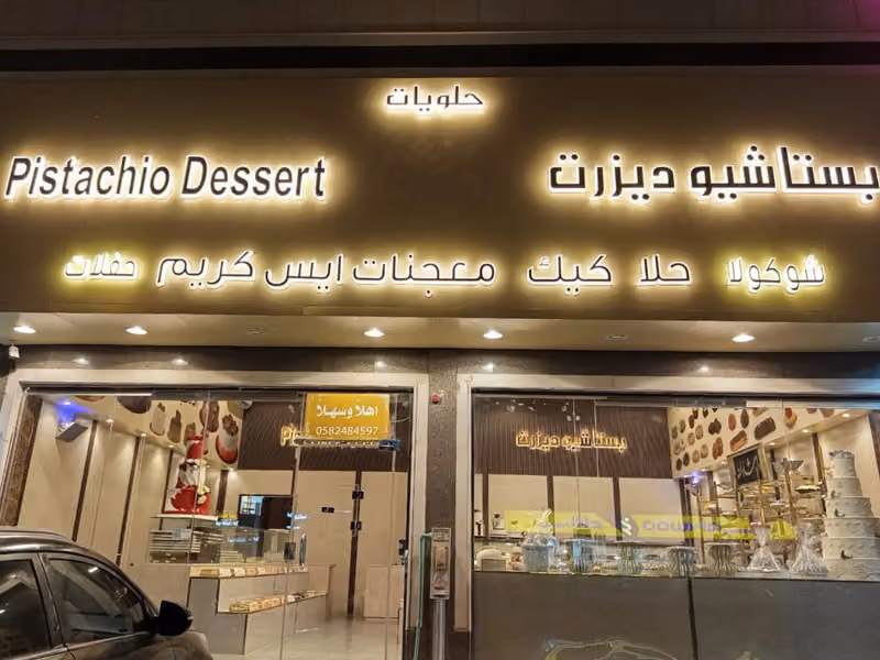 Pistachio Dessert - حلويات بستاشيو ديزرت