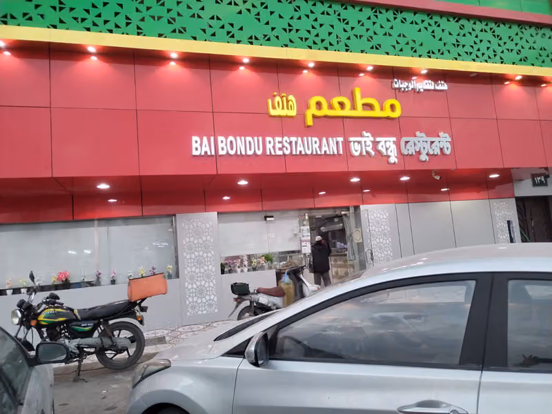 ভাই বন্ধু রেষ্টুরেন্টে