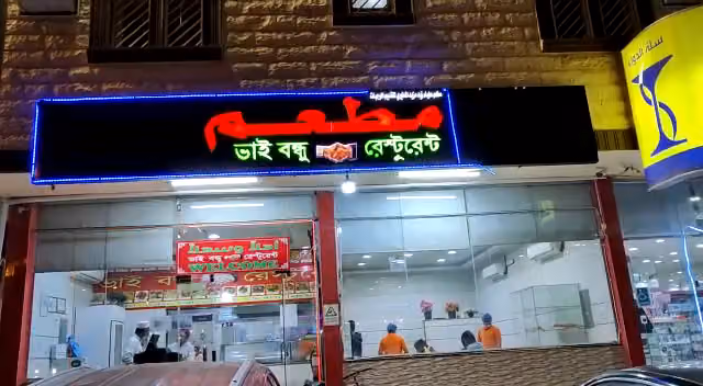 ভাই বন্ধু রেষ্টুরেন্ট, ইয়ারমুক