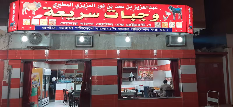 সোনার বাংলা রেস্টুরেন্ট,রিয়াধ