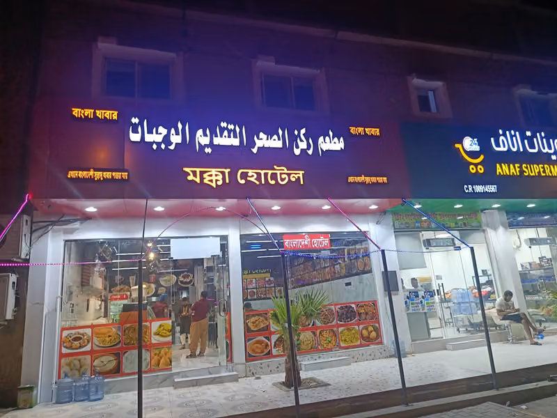 বাংলা খাবার, মক্কা হোটেল