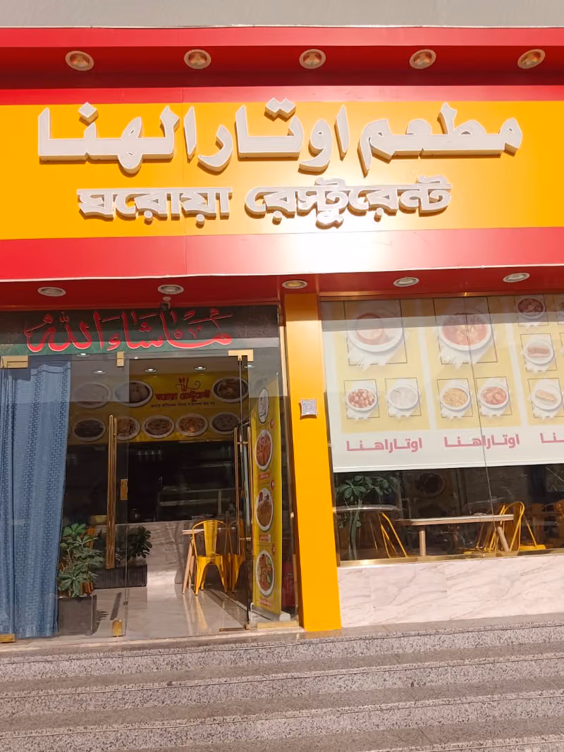 ঘরোয়া রেস্টুরেন্ট বাংলাদেশী হোটেল
