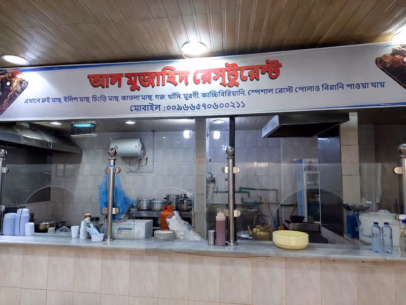 আল মুজাহিদ রেস্টুরেন্ট
