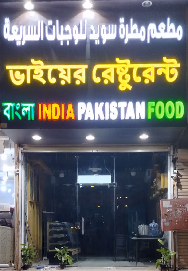 আয়েশা রেষ্টুরেন্ট