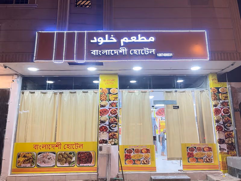 বাংলাদেশী হোটেল