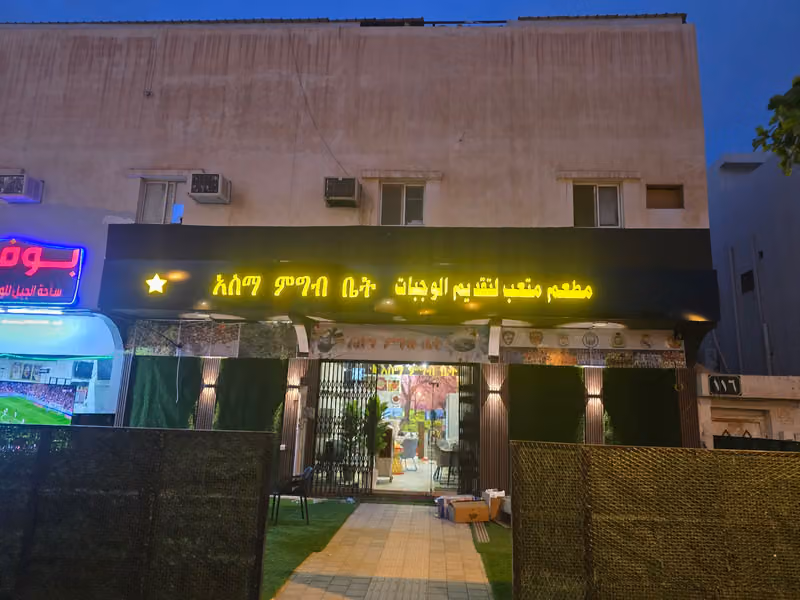 አስማ ምግብ ቤት